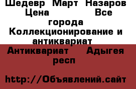 Шедевр “Март“ Назаров › Цена ­ 150 000 - Все города Коллекционирование и антиквариат » Антиквариат   . Адыгея респ.